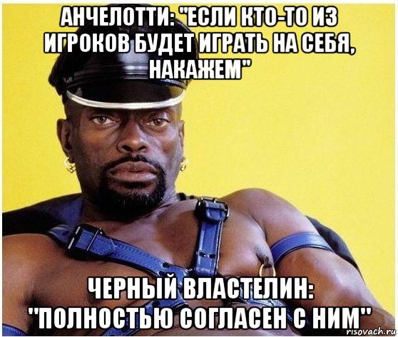 анчелотти: "если кто-то из игроков будет играть на себя, накажем" черный властелин: "полностью согласен с ним", Мем Черный властелин