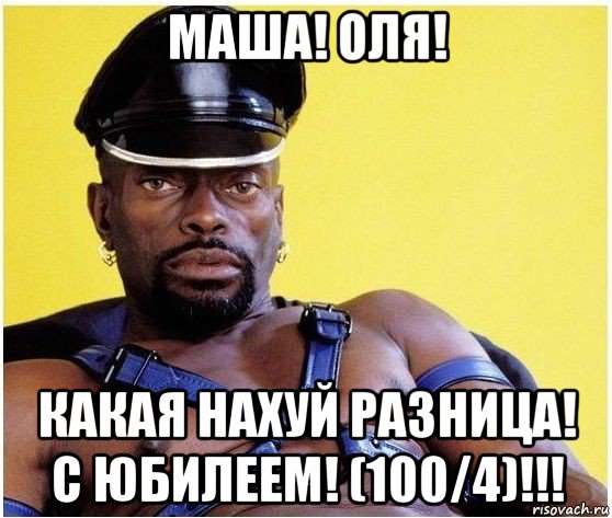 маша! оля! какая нахуй разница! с юбилеем! (100/4)!!!, Мем Черный властелин