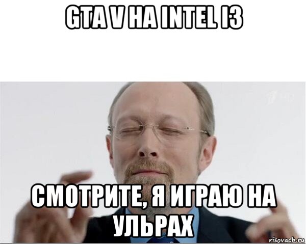 gta v на intel i3 смотрите, я играю на ульрах, Мем  чертоги разума