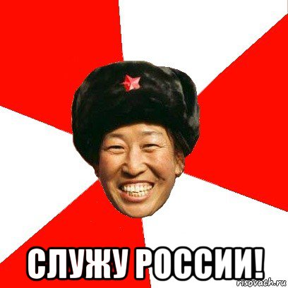  служу россии!, Мем China