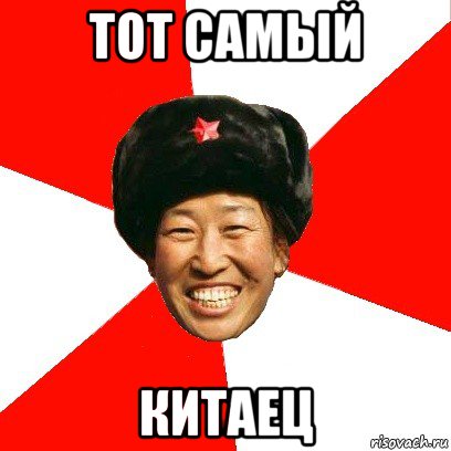 тот самый китаец