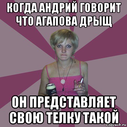 когда андрий говорит что агапова дрыщ он представляет свою телку такой, Мем Чотка мала