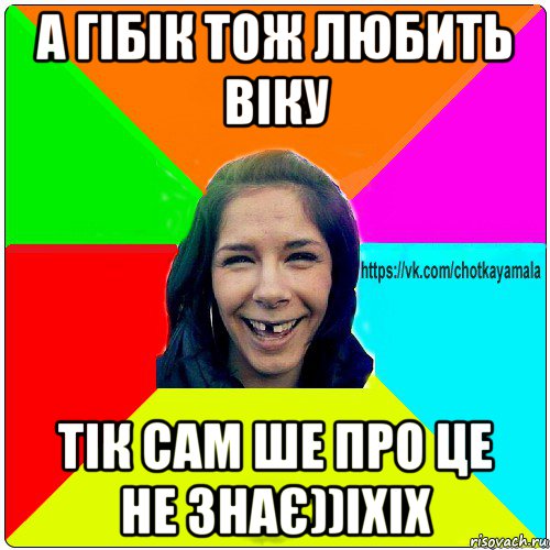 а гібік тож любить віку тік сам ше про це не знає))іхіх, Мем Чотка мала