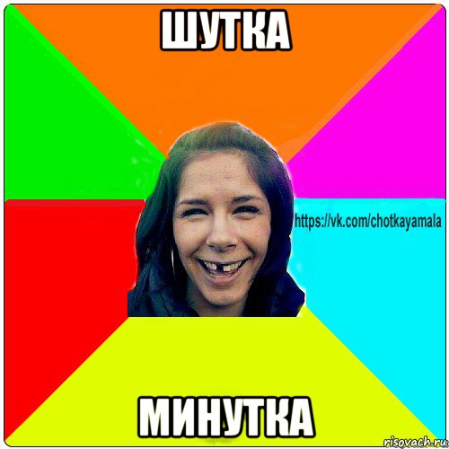 шутка минутка, Мем Чотка мала