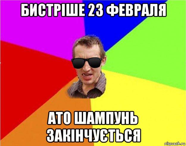 бистріше 23 февраля ато шампунь закінчується, Мем Чьоткий двiж