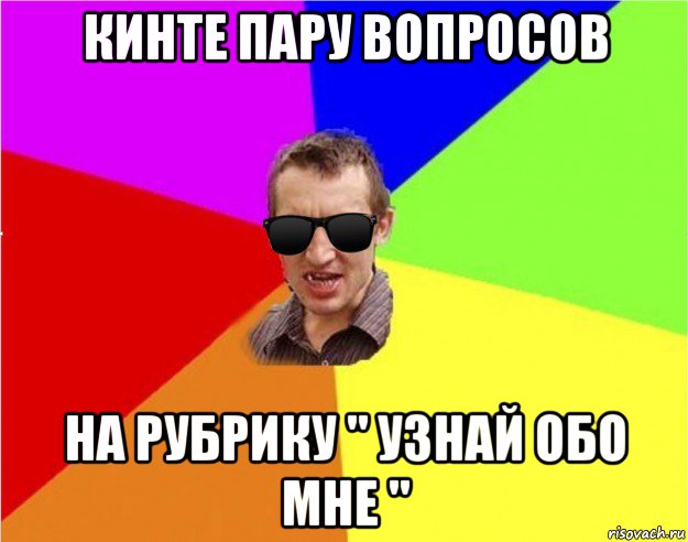 кинте пару вопросов на рубрику " узнай обо мне ", Мем Чьоткий двiж