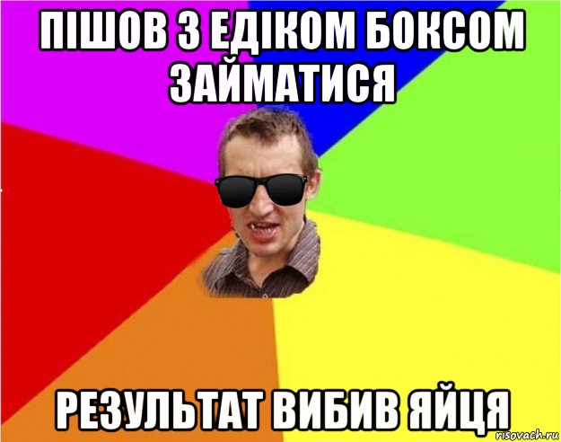 пішов з едіком боксом займатися результат вибив яйця, Мем Чьоткий двiж