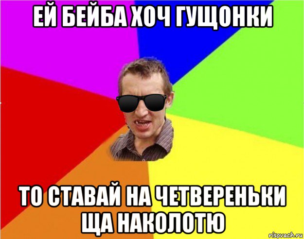 ей бейба хоч гущонки то ставай на четвереньки ща наколотю, Мем Чьоткий двiж