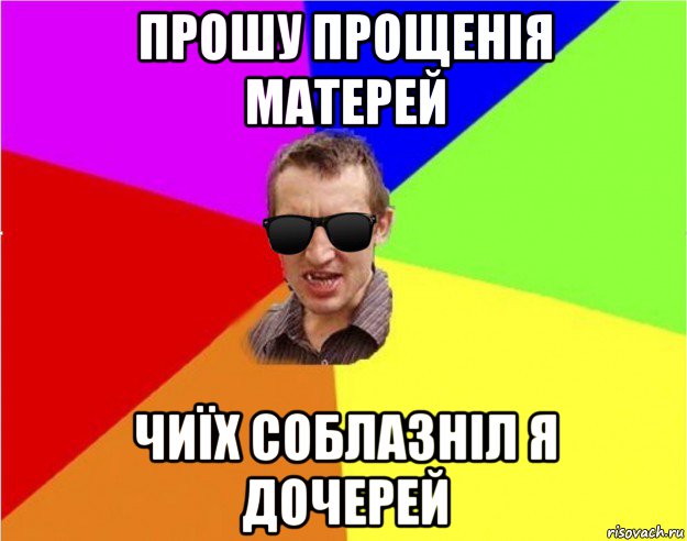 прошу прощенія матерей чиїх соблазніл я дочерей, Мем Чьоткий двiж