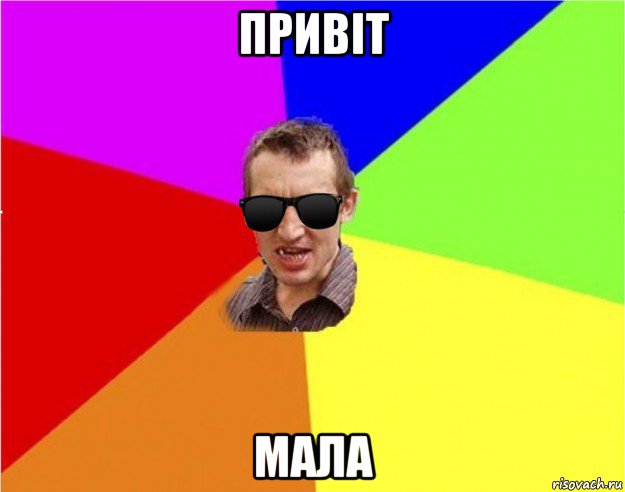 привіт мала, Мем Чьоткий двiж