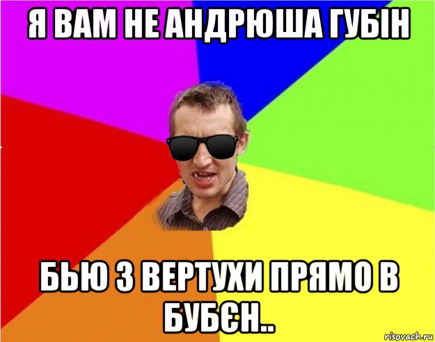 я вам не андрюша губін бью з вертухи прямо в бубєн.., Мем Чьоткий двiж