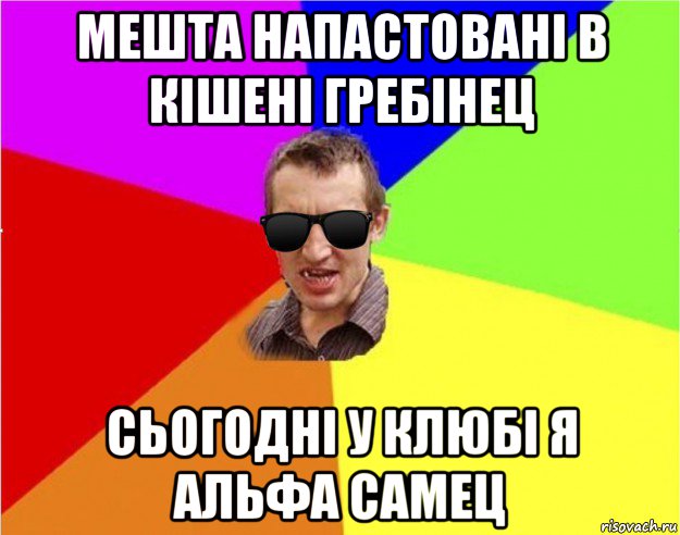 мешта напастовані в кішені гребінец сьогодні у клюбі я альфа самец, Мем Чьоткий двiж