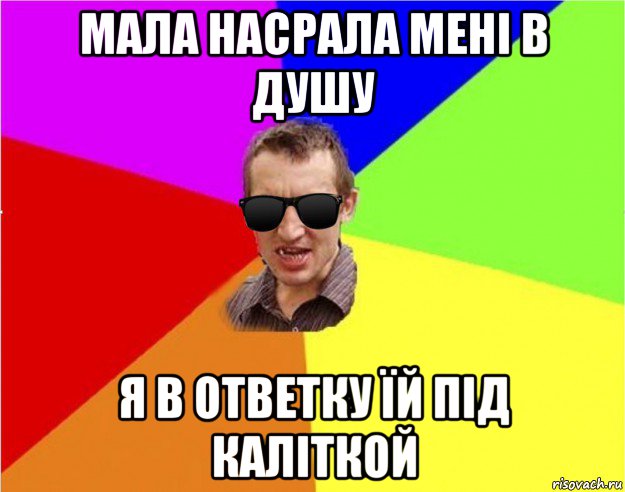 мала насрала мені в душу я в ответку їй під каліткой, Мем Чьоткий двiж