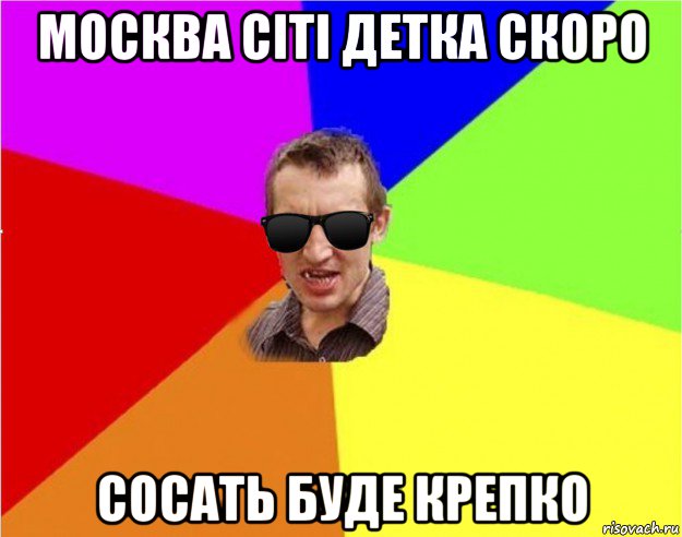 москва сіті детка скоро сосать буде крепко, Мем Чьоткий двiж