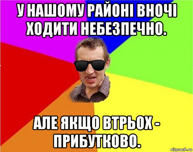 у нашому районі вночі ходити небезпечно. але якщо втрьох - прибутково., Мем Чьоткий двiж