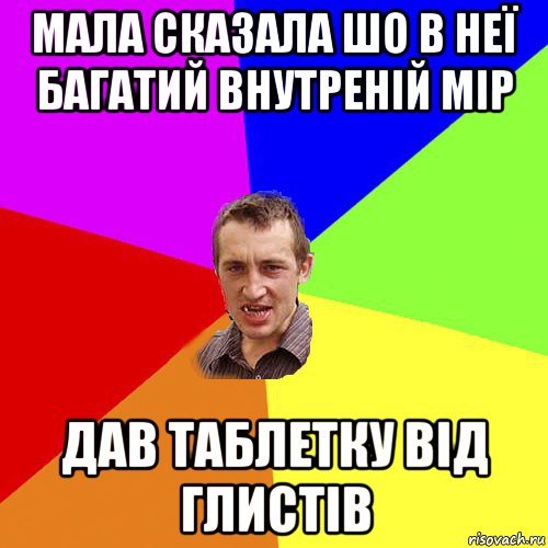 мала сказала шо в неї багатий внутреній мір дав таблетку від глистів, Мем Чоткий паца