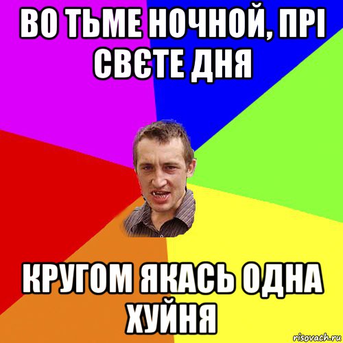 во тьме ночной, прі свєте дня кругом якась одна хуйня, Мем Чоткий паца