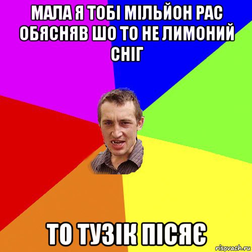 мала я тобі мільйон рас обясняв шо то не лимоний сніг то тузік пісяє, Мем Чоткий паца