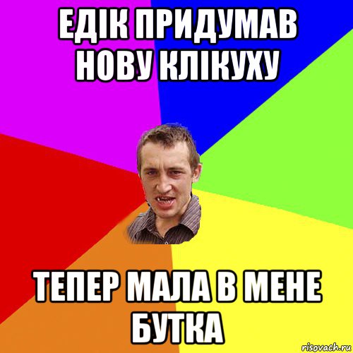 едік придумав нову клікуху тепер мала в мене бутка, Мем Чоткий паца