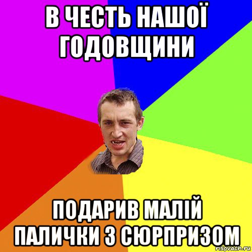 в честь нашої годовщини подарив малій палички з сюрпризом, Мем Чоткий паца