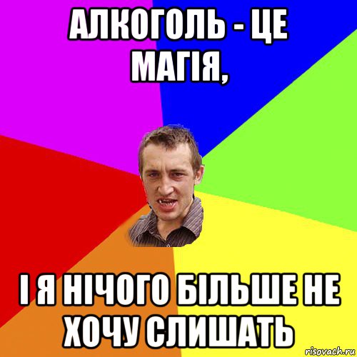 алкоголь - це магія, і я нічого більше не хочу слишать, Мем Чоткий паца