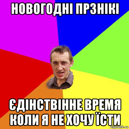 новогодні прзнікі єдінствінне время коли я не хочу їсти, Мем Чоткий паца