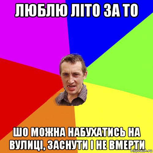 люблю літо за то шо можна набухатись на вулиці, заснути і не вмерти, Мем Чоткий паца