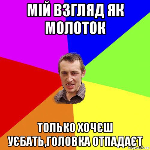 мій взгляд як молоток только хочєш уєбать,головка отпадаєт, Мем Чоткий паца