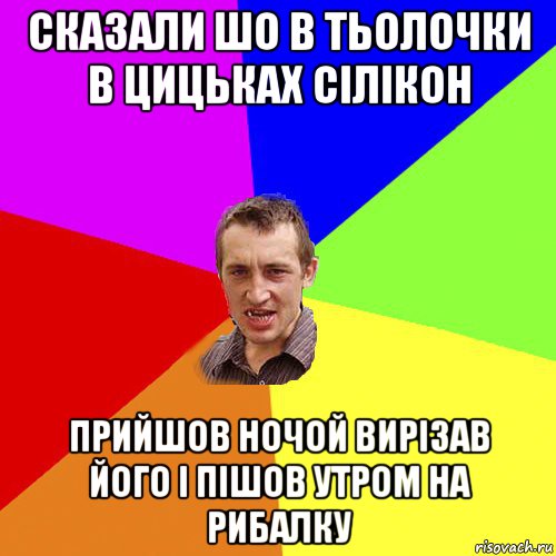 сказали шо в тьолочки в цицьках сілікон прийшов ночой вирізав його і пішов утром на рибалку, Мем Чоткий паца