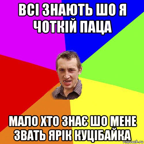 всі знають шо я чоткій паца мало хто знає шо мене звать ярік куцібайка, Мем Чоткий паца