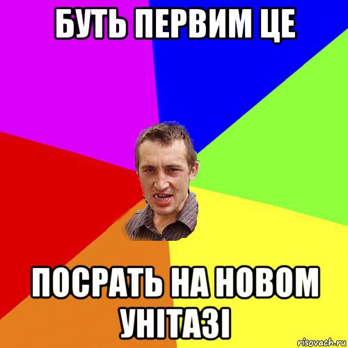 буть первим це посрать на новом унітазі, Мем Чоткий паца