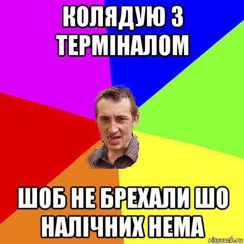 колядую з терміналом шоб не брехали шо налічних нема, Мем Чоткий паца