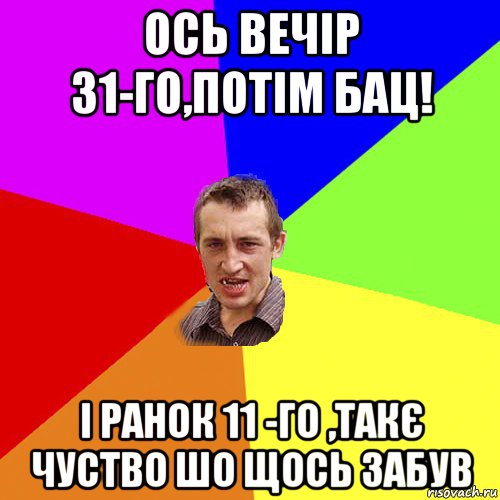 ось вечір 31-го,потім бац! і ранок 11 -го ,такє чуство шо щось забув, Мем Чоткий паца