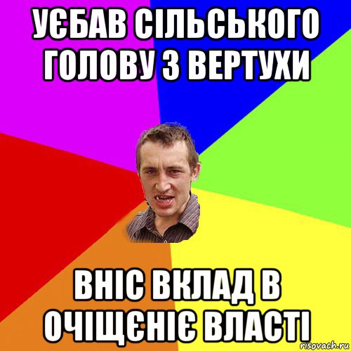 уєбав сільського голову з вертухи вніс вклад в очіщєніє власті, Мем Чоткий паца