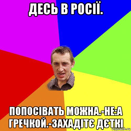 десь в росії. попосівать можна.-не:а гречкой.-захадітє дєткі, Мем Чоткий паца