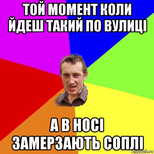 той момент коли йдеш такий по вулиці а в носі замерзають соплі, Мем Чоткий паца