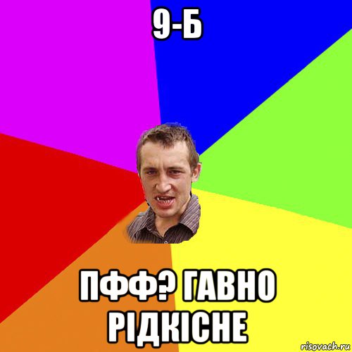 9-б пфф? гавно рідкісне, Мем Чоткий паца