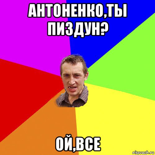 антоненко,ты пиздун? ой,все, Мем Чоткий паца