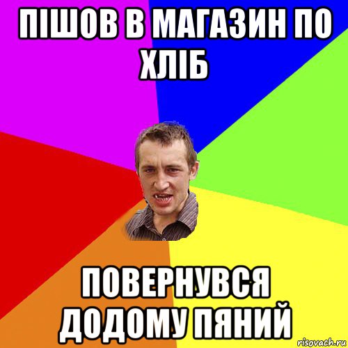 пішов в магазин по хліб повернувся додому пяний, Мем Чоткий паца