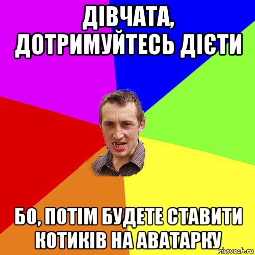 дівчата, дотримуйтесь дієти бо, потім будете ставити котиків на аватарку, Мем Чоткий паца