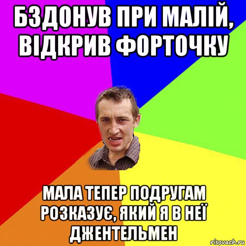 бздонув при малій, відкрив форточку мала тепер подругам розказує, який я в неї джентельмен, Мем Чоткий паца