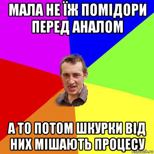 мала не їж помідори перед аналом а то потом шкурки від них мішають процесу, Мем Чоткий паца