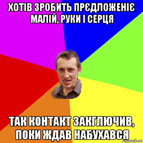 хотів зробить прєдложеніє малій, руки і серця так контакт закглючив, поки ждав набухався, Мем Чоткий паца