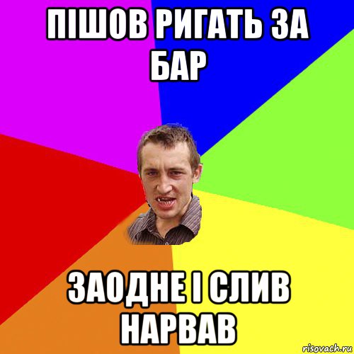 пішов ригать за бар заодне і слив нарвав, Мем Чоткий паца