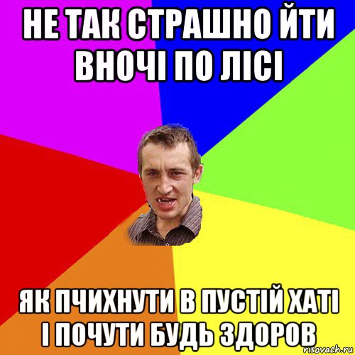 не так страшно йти вночі по лісі як пчихнути в пустій хаті і почути будь здоров, Мем Чоткий паца