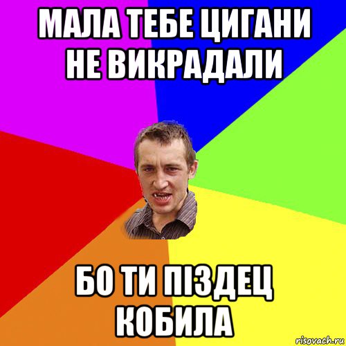 мала тебе цигани не викрадали бо ти піздец кобила, Мем Чоткий паца