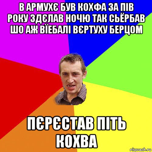 в армухє був кохфа за пів року здєлав ночю так сьёрбав шо аж вїебалі вєртуху берцом пєрєстав піть кохва, Мем Чоткий паца