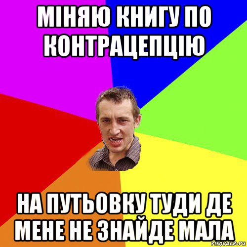 міняю книгу по контрацепцію на путьовку туди де мене не знайде мала, Мем Чоткий паца