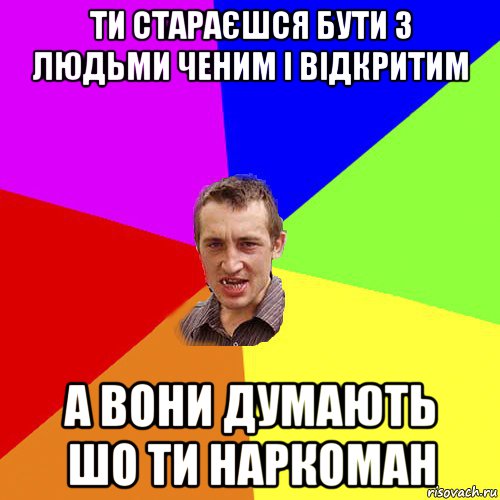 ти стараєшся бути з людьми ченим і відкритим а вони думають шо ти наркоман, Мем Чоткий паца