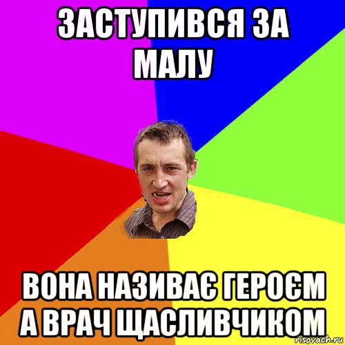 заступився за малу вона називає героєм а врач щасливчиком, Мем Чоткий паца